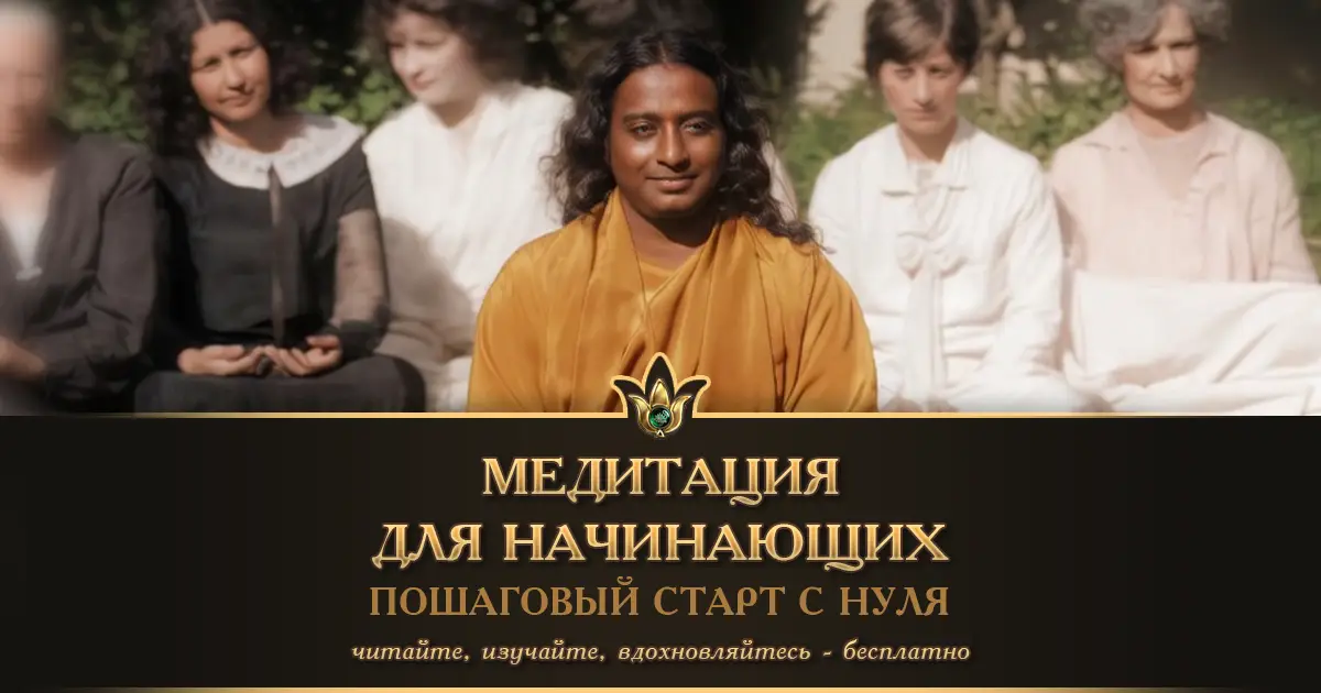 Медитация для начинающих: пошаговый старт с нуля