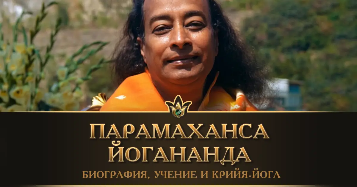 Парамаханса Йогананда: биография, учение и Крийя-йога