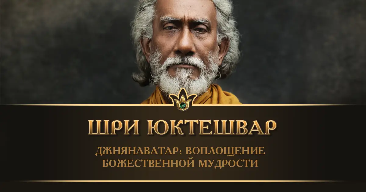 Шри Юктешвар Гири — гуру Парамахансы Йогананды