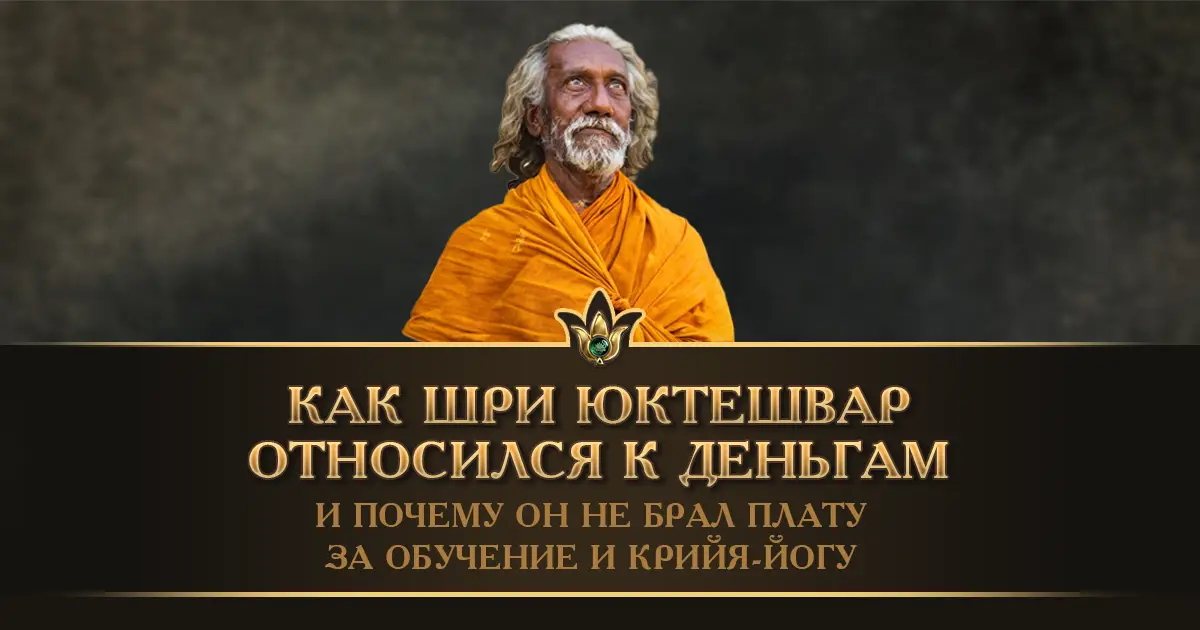 Шри Юктешвар о бесплатной передаче Крийя-йоги