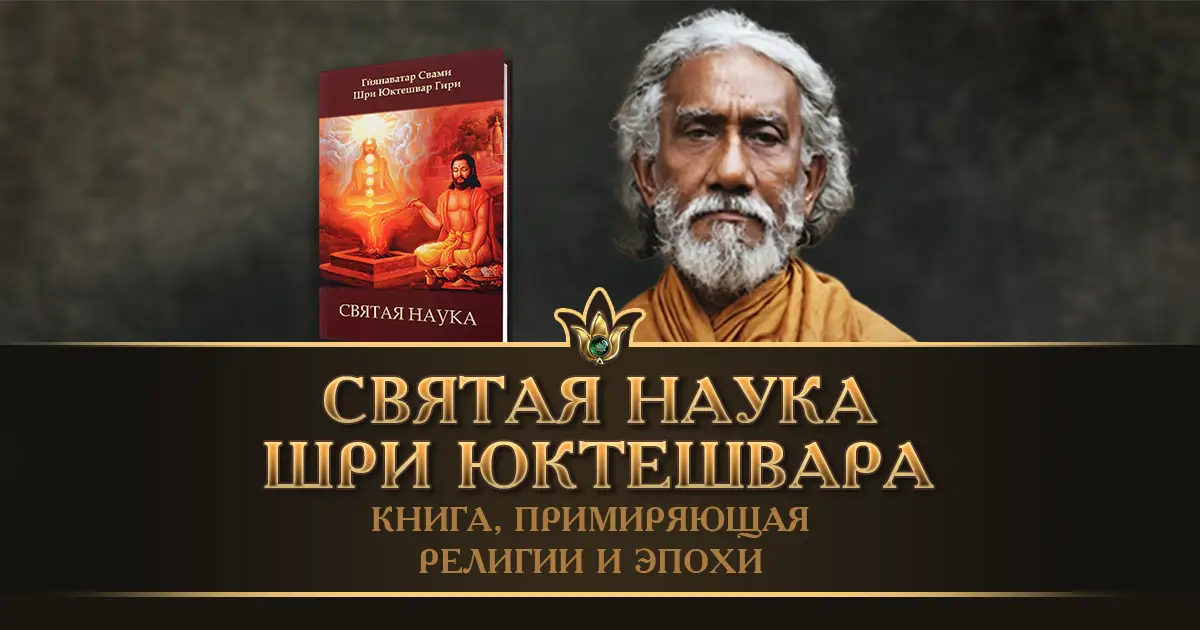 Святая наука — труд Шри Юктешвара