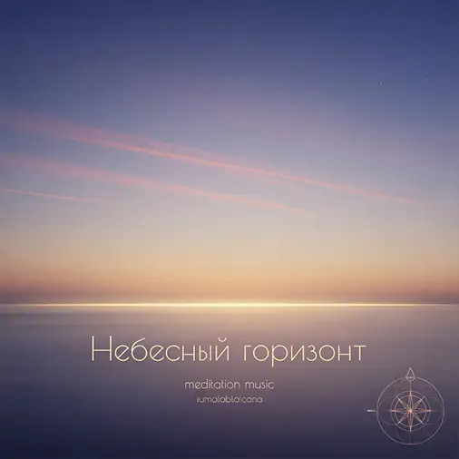 Небесный горизонт — музыка для медитации