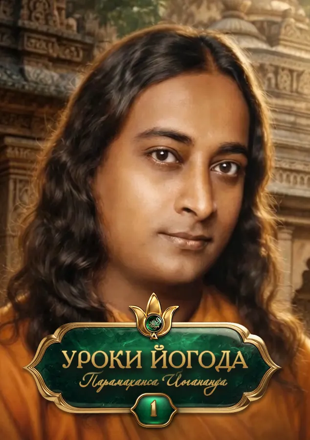 Путь к высшей жизни — Урок 1