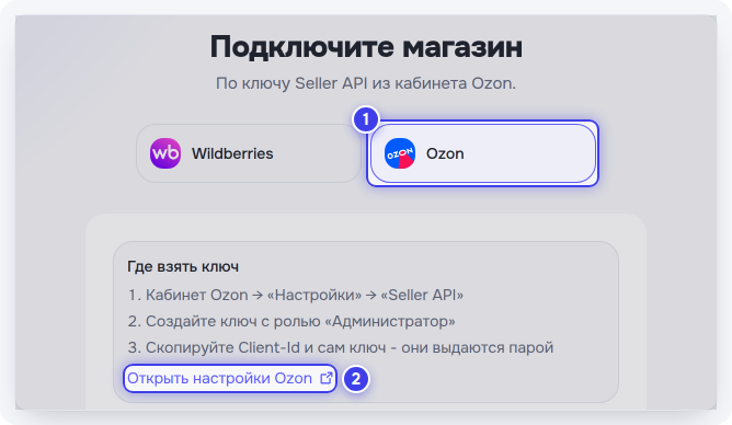 Выбор «Ozon» и ссылка «Открыть настройки Ozon»