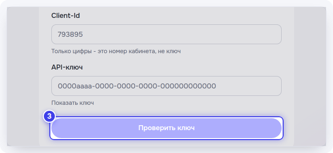 Поля Client-Id и API-ключ и кнопка «Проверить ключ»