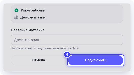 «Ключ рабочий», название магазина и кнопка «Подключить»