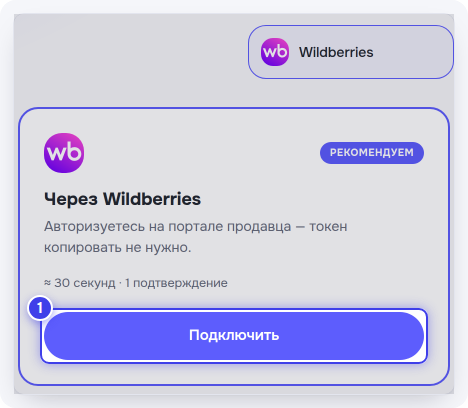 Экран «Подключите магазин»: кнопка «Подключить» в карточке «Через Wildberries»