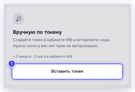 Карточка «Вручную по токену» и кнопка «Вставить токен»
