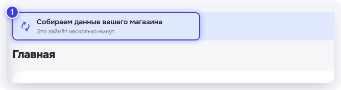 Плашка «Собираем данные вашего магазина»