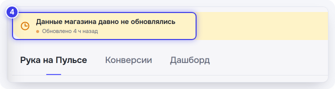 Плашка «Данные магазина давно не обновлялись»
