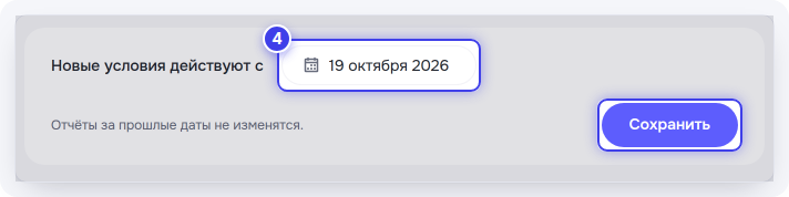 «Новые условия действуют с» и кнопка «Сохранить»