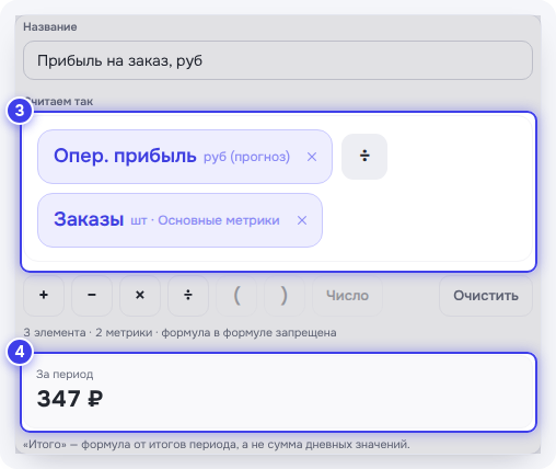 Формула «Опер. прибыль ÷ Заказы» и «За период 347 ₽»