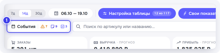Кнопка «События» над таблицей