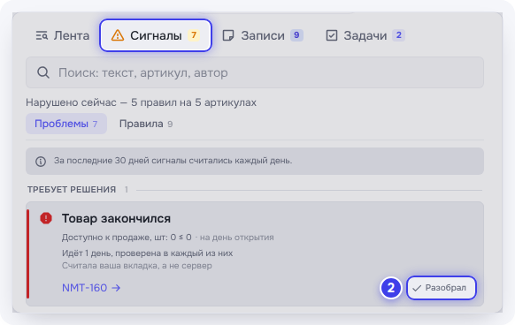 «Сигналы» → «Проблемы» и кнопка «Разобрал»