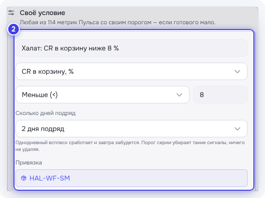 Своё условие: показатель, порог, «Сколько дней подряд», «Привязка»