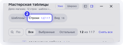 «Мастерская таблицы» → вкладка «Строки»