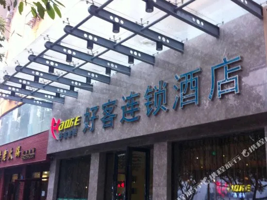 Haoke Chain Hotel Chongqing Beibei — фото 1