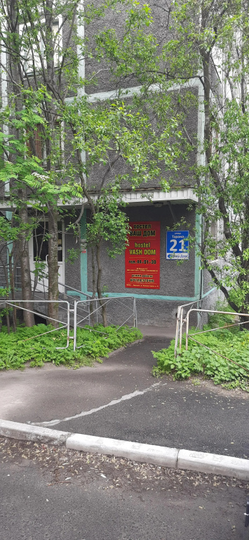 Хостел Ваш Дом — фото 1
