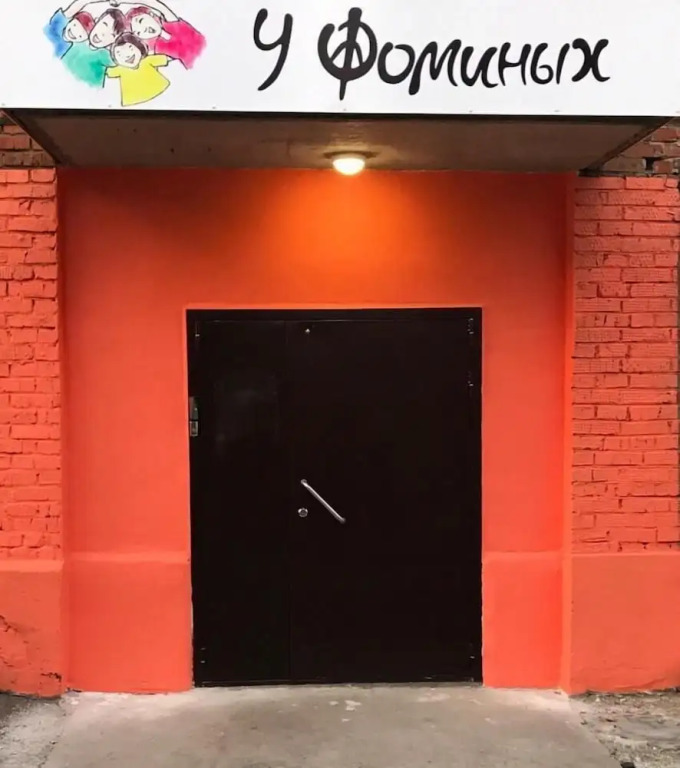 Хостел «У Фоминых» — фото 1