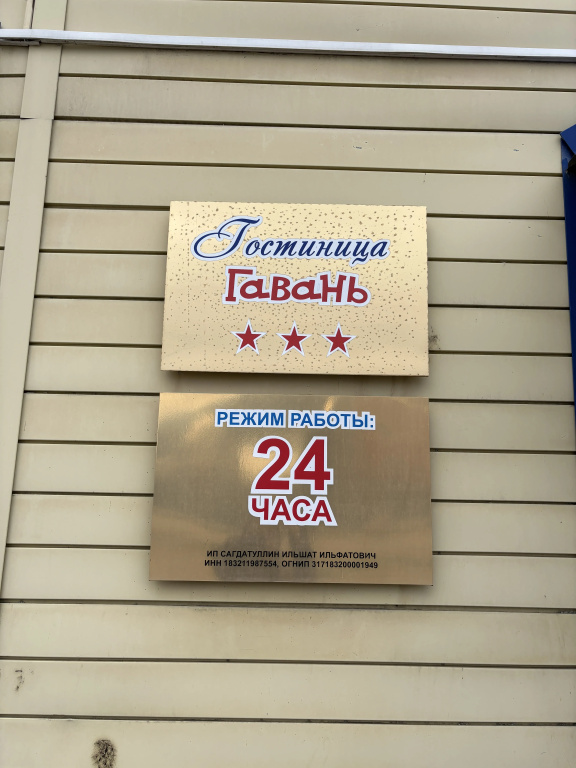 Гостиница Гавань — фото 1