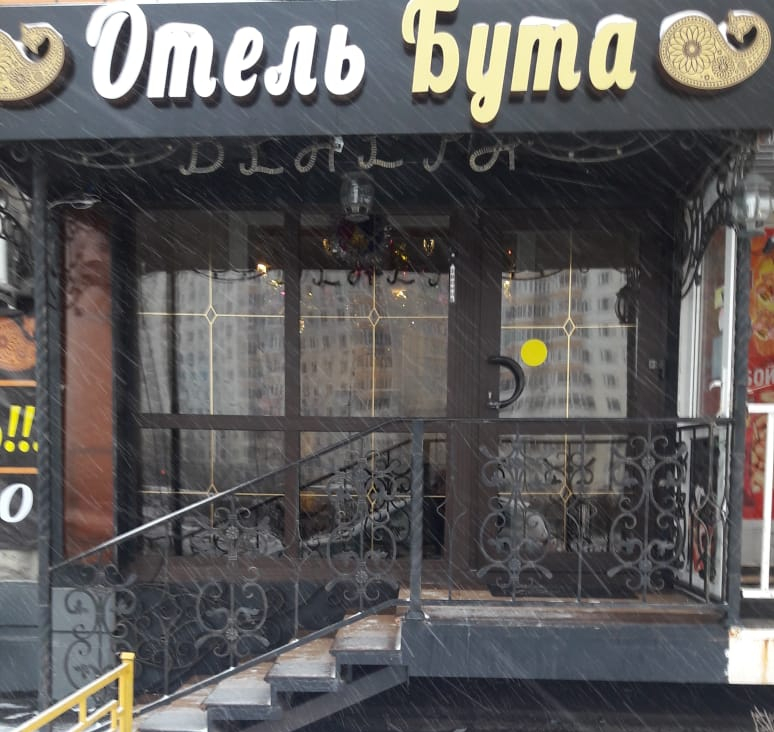 Мини-отель Бута — фото 1