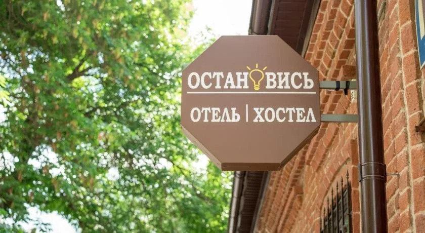 Ostanovis' Hostel — фото 1