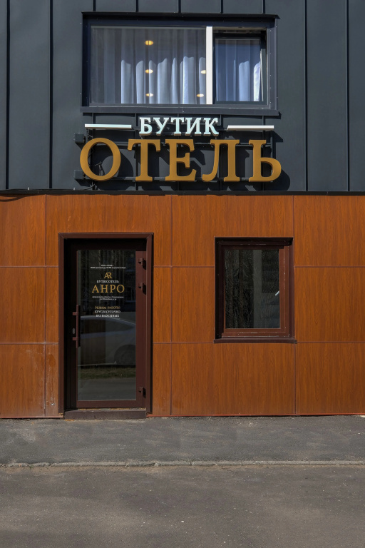 Мини-отель АНРО — фото 1