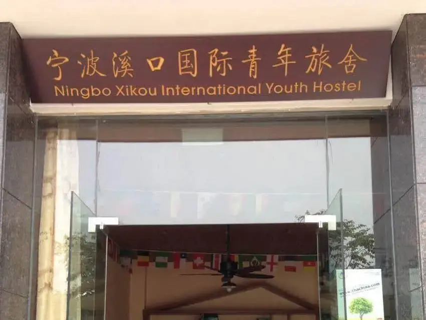 Ningbo Xikou International Youth Hostel — фото 1