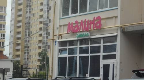 Меблированные комнаты Малина — фото 1