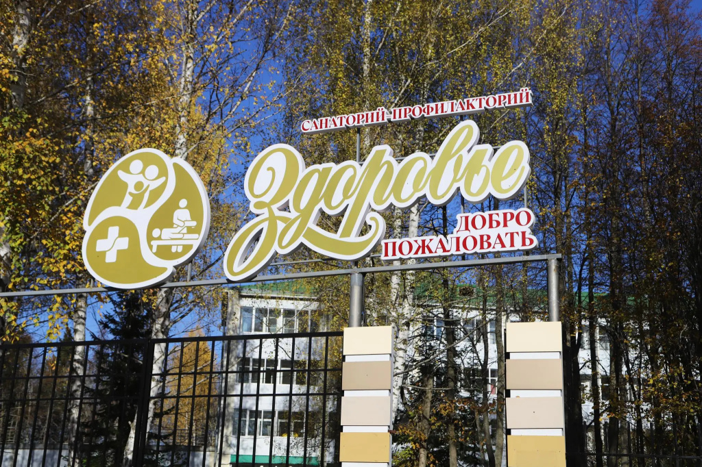 Санаторий Здоровье — фото 1