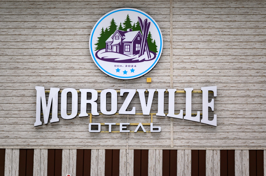 Гостевой дом Morozville — фото 1