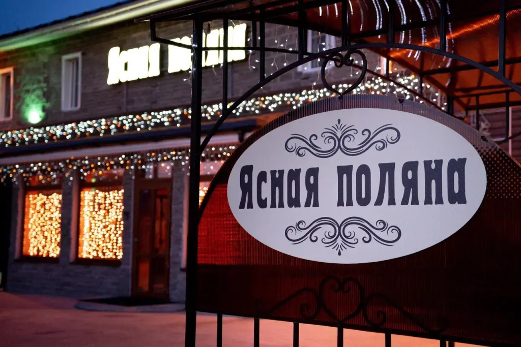 Ясная Поляна — фото 1