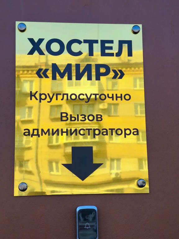 Хостел Мир — фото 1