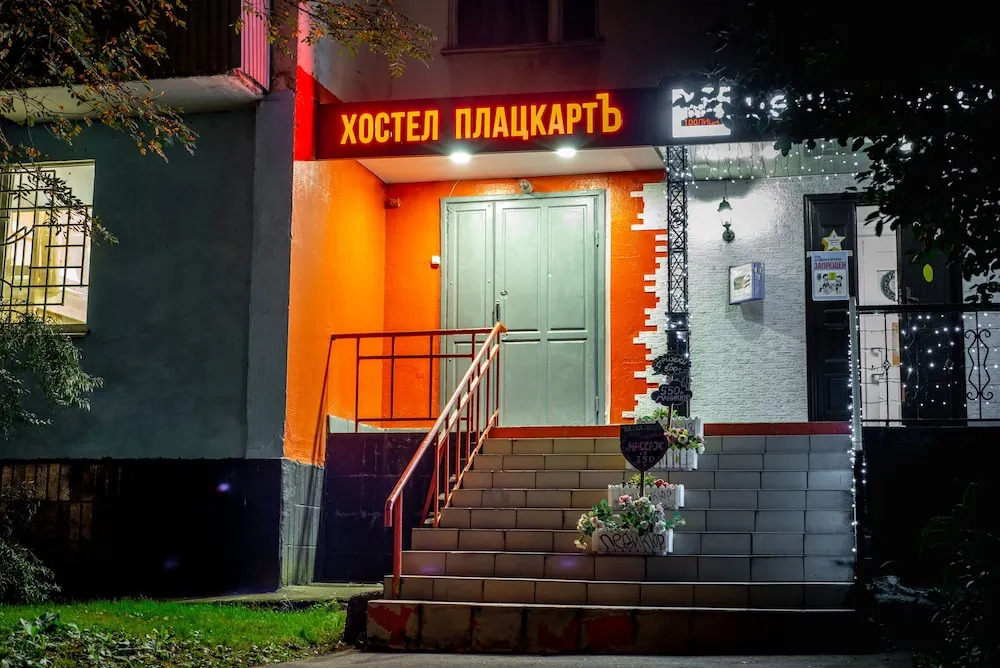 Хостел «Плацкарт» — фото 1