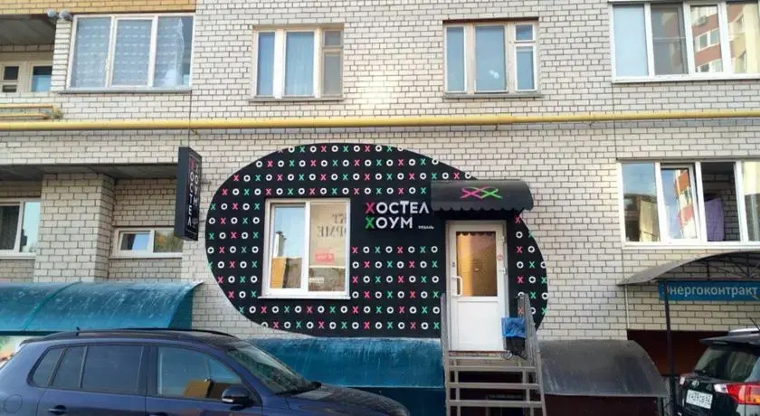 Хостел «Хоум» — фото 1